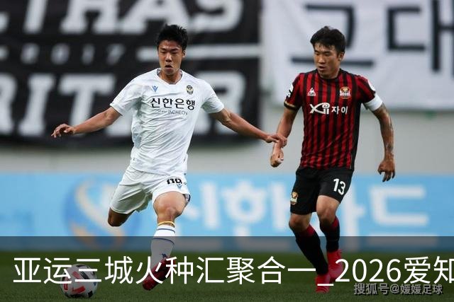 亚运三城火种汇聚合一 2026爱知·名古屋亚运会正式开幕