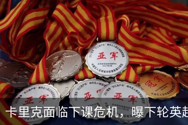 卡里克面临下课危机，曝下轮英超成生死战！曼联提前寻找新帅，57岁名帅有望接手球队
