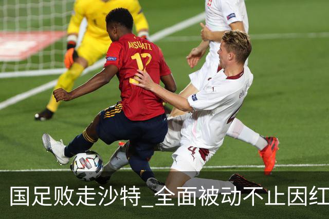 国足败走沙特 全面被动不止因红牌 对澳大利亚变阵?