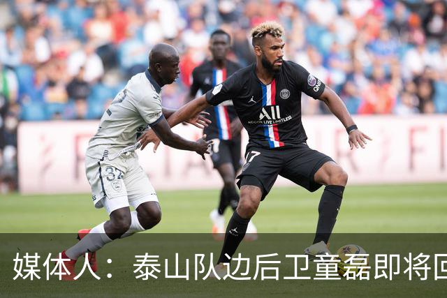 媒体人：泰山队边后卫童磊即将回归浙江队