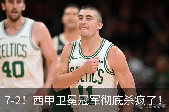 7-2！西甲卫冕冠军彻底杀疯了！6场28球，穆帅最猛开局硬是被甩得没脾气